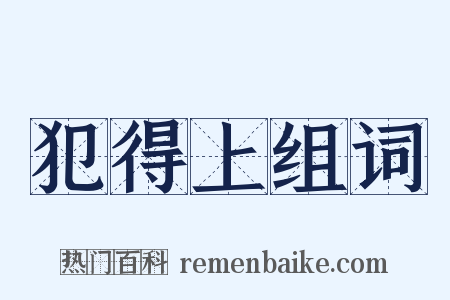 犯得上组词是什么意思的图片